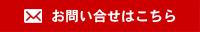 お問い合せはこちら