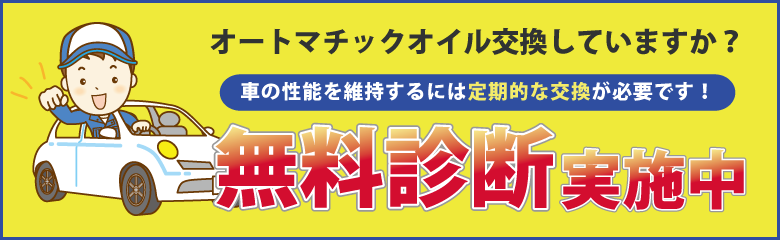 オートマチックオイル無料診断実施中