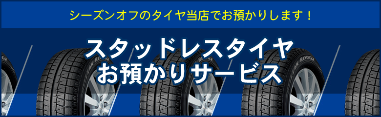 タイヤ預かりサービス