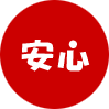 安心